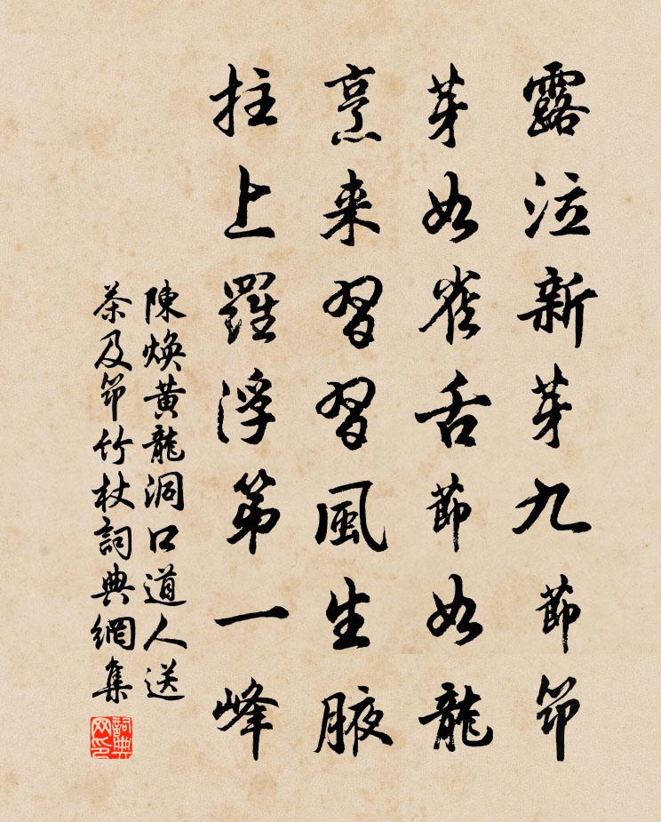 陈焕黄龙洞口道人送茶及筇竹杖书法作品欣赏