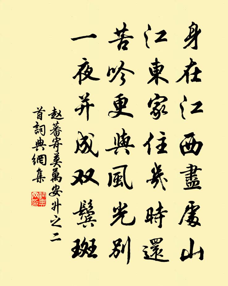 赵蕃寄莫万安升之二首书法作品欣赏