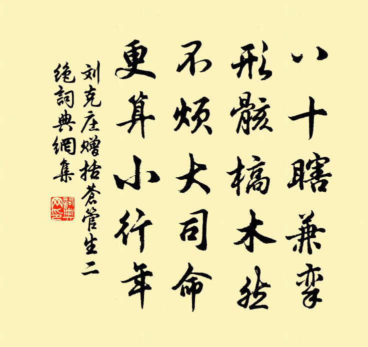 刘克庄赠括苍管生二绝书法作品欣赏