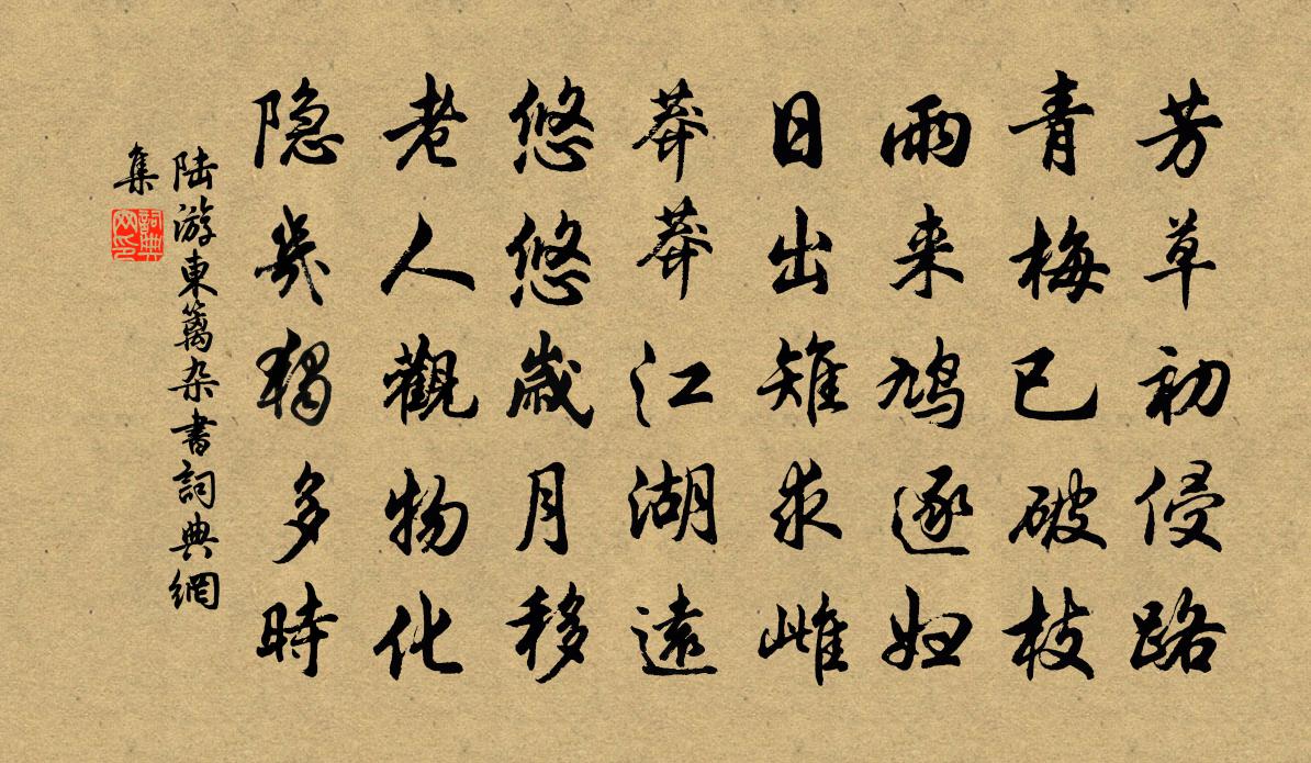 陆游东篱杂书书法作品欣赏