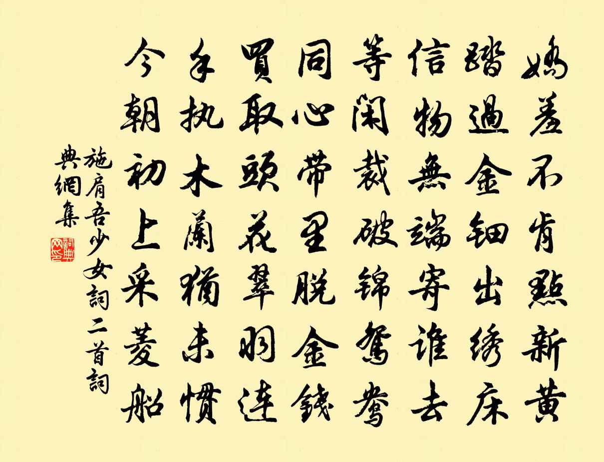 施肩吾少女词二首书法作品欣赏