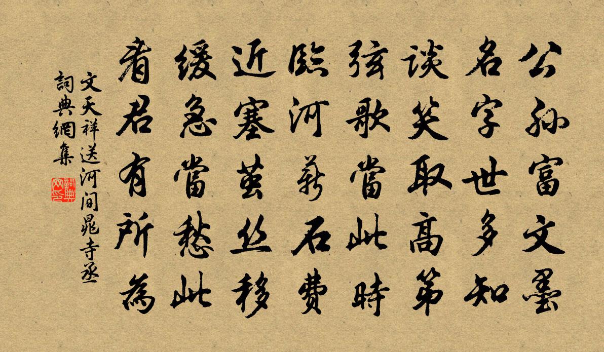 文天祥送河间晁寺丞书法作品欣赏