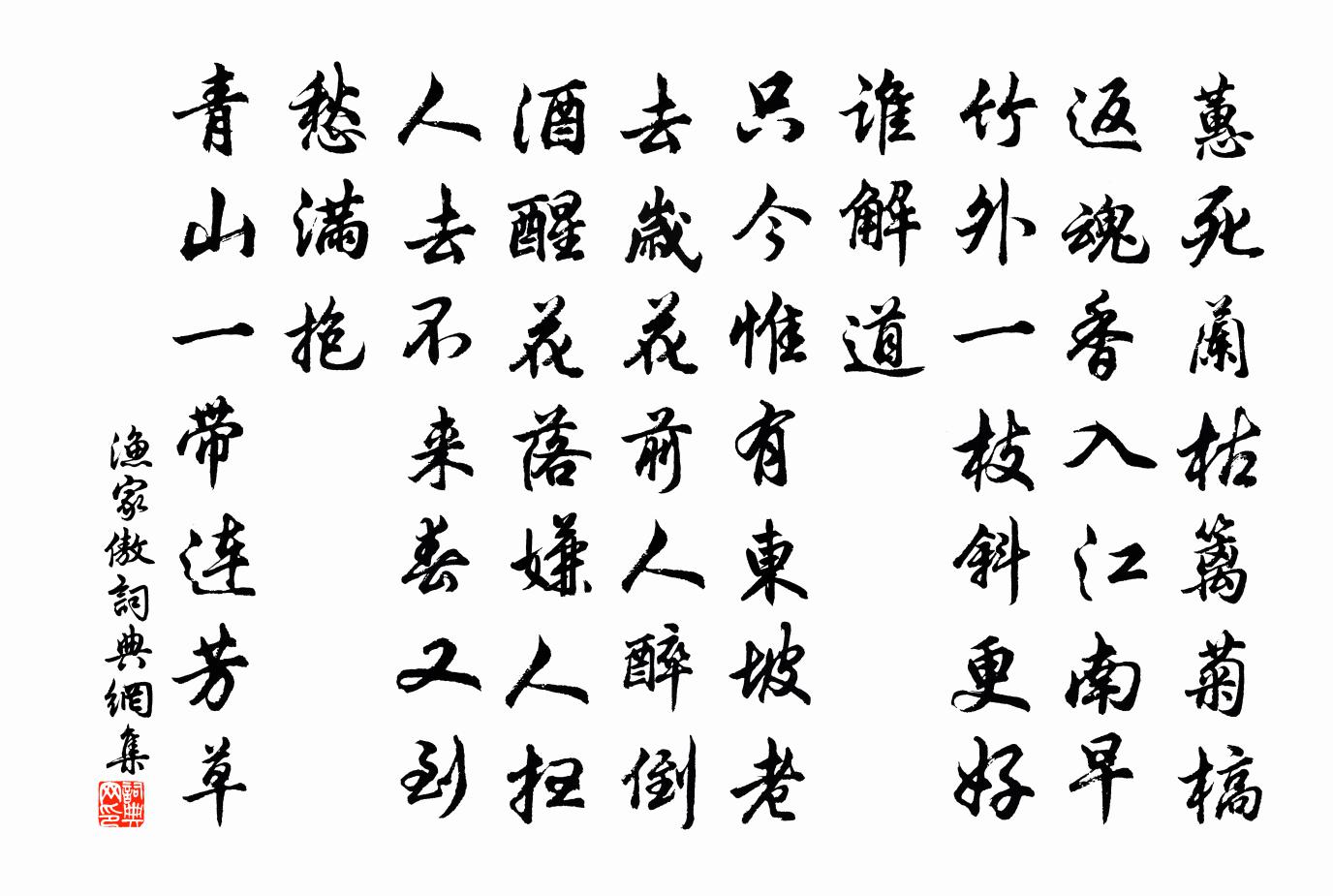 佚名渔家傲书法作品欣赏
