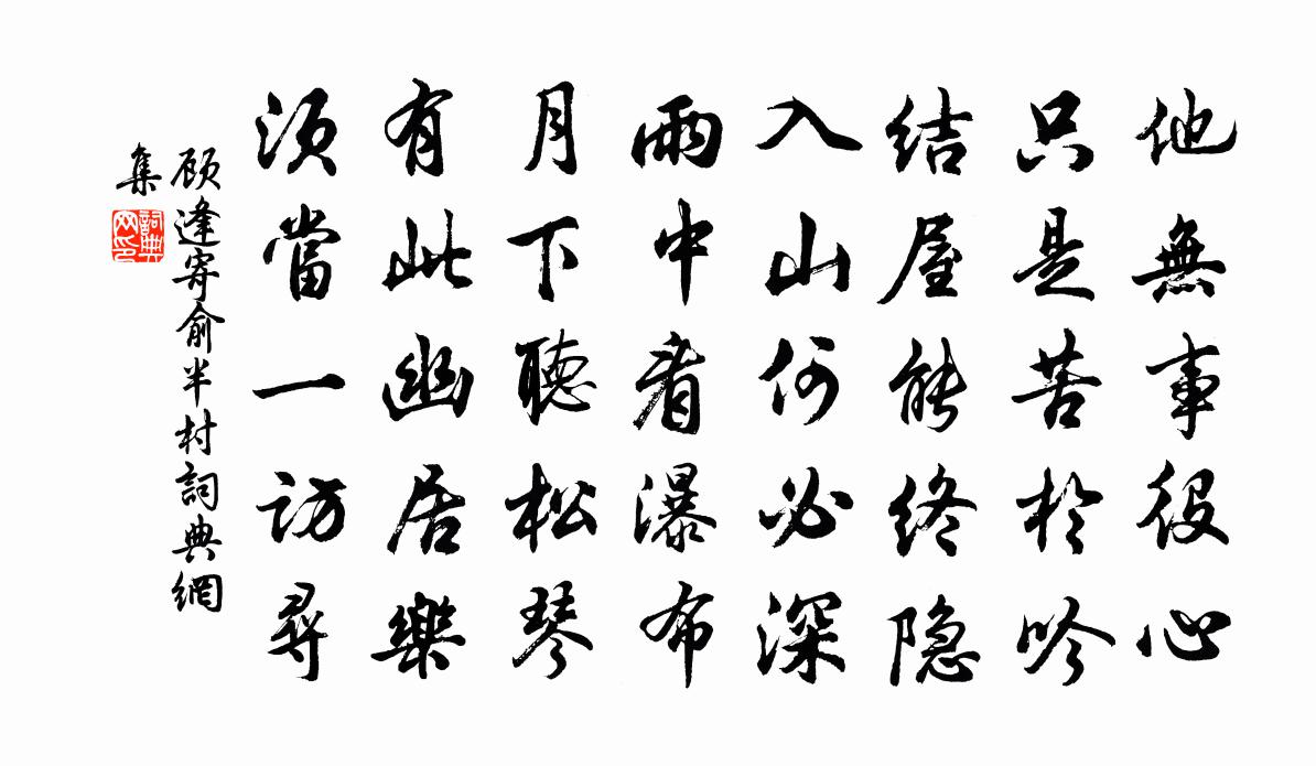 顾逢寄俞半村书法作品欣赏