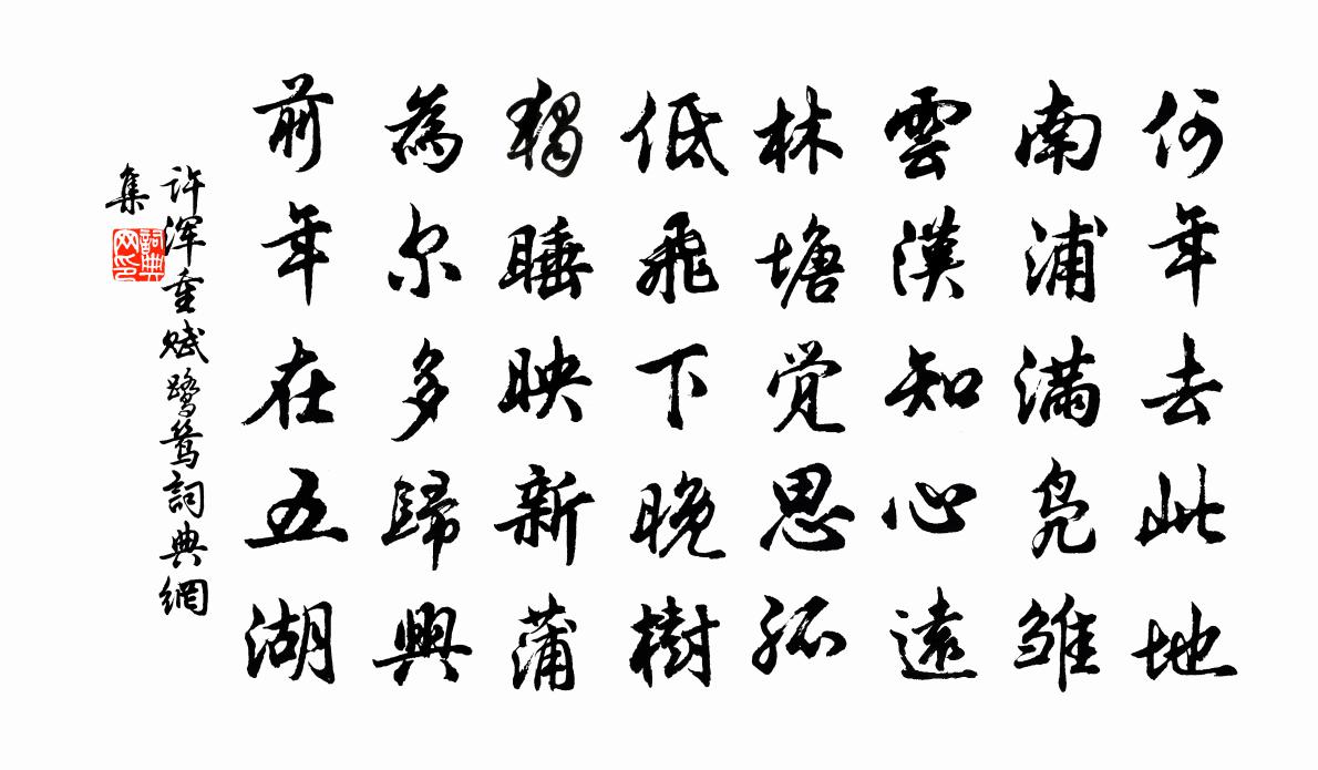 许浑重赋鹭鸶书法作品欣赏