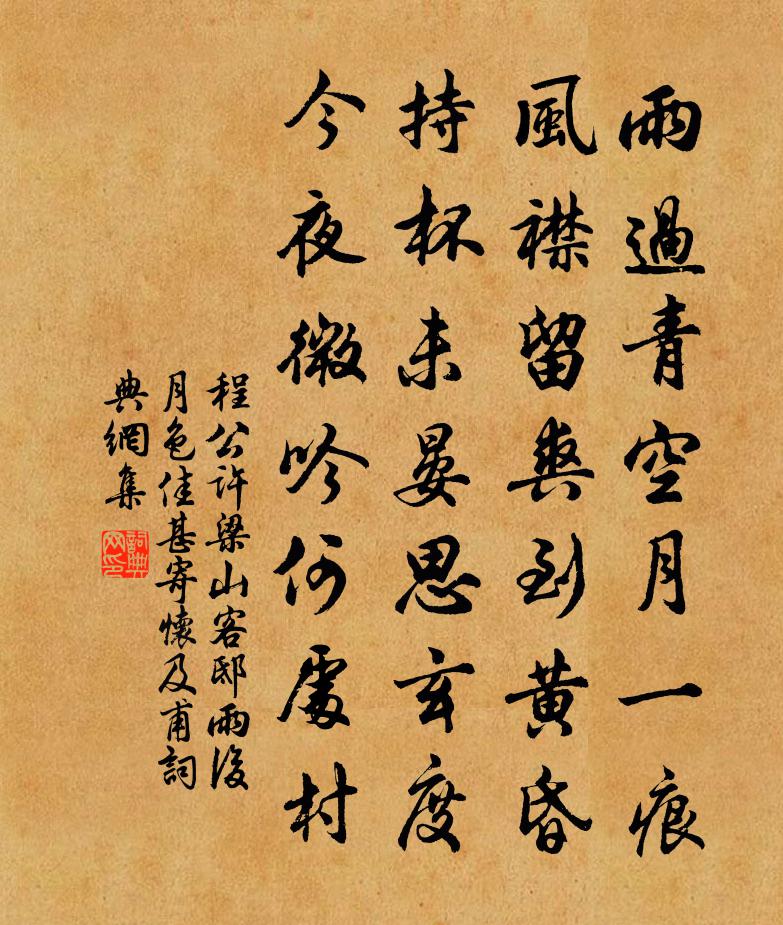 程公许梁山客邸雨后月色佳甚寄怀及甫书法作品欣赏
