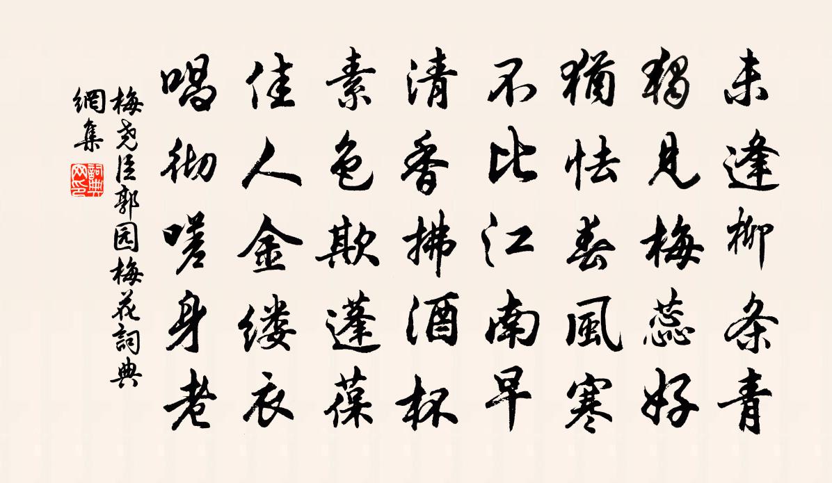 梅尧臣郭园梅花书法作品欣赏