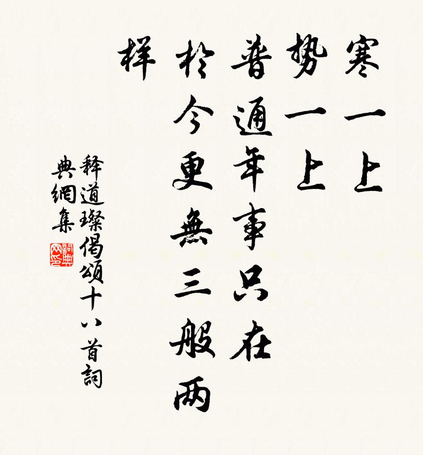 释道璨偈颂十八首书法作品欣赏