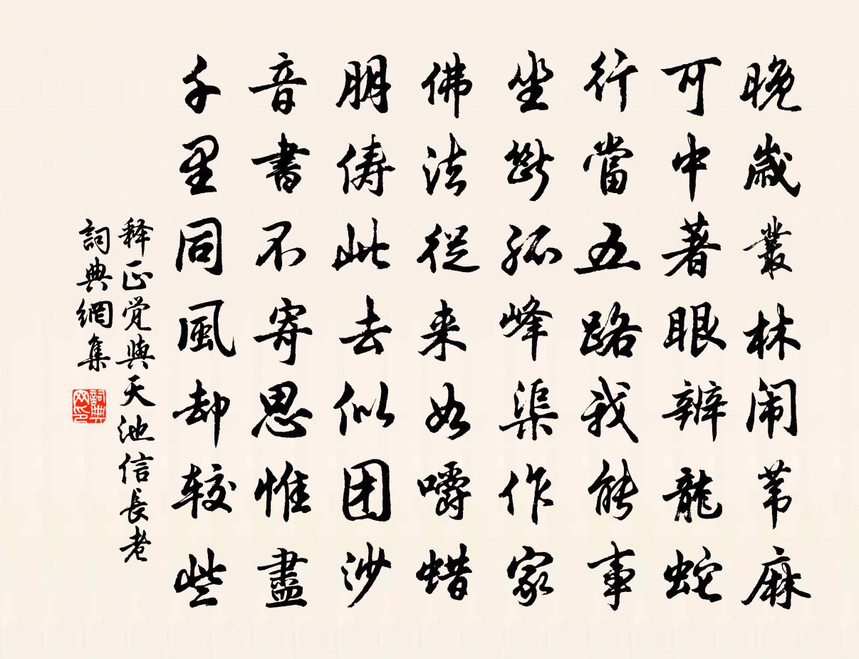 释正觉与天池信长老书法作品欣赏