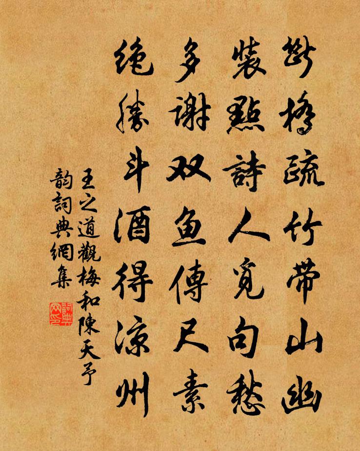 王之道观梅和陈天予韵书法作品欣赏