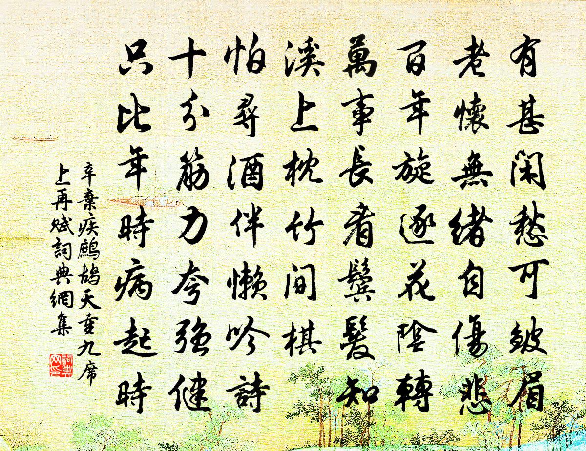 辛弃疾鹧鸪天（重九席上再赋）书法作品欣赏