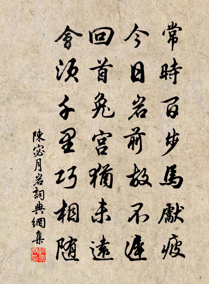 陈宓月岩书法作品欣赏