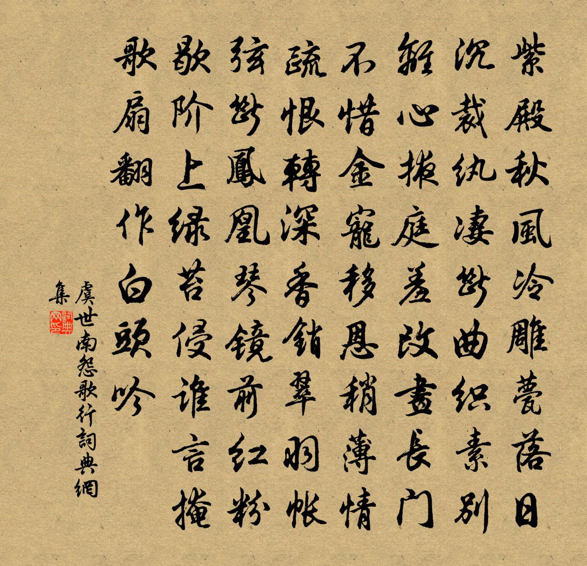 虞世南怨歌行书法作品欣赏