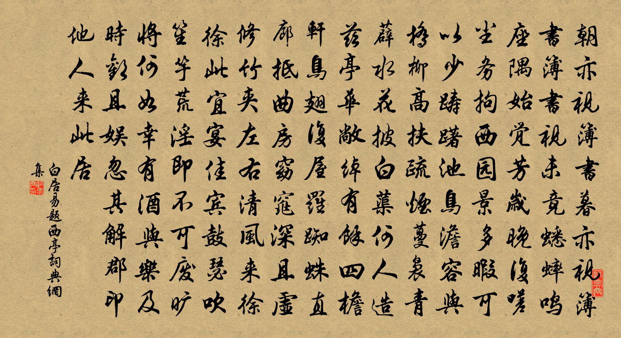 白居易题西亭书法作品欣赏