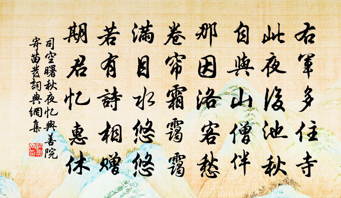 司空曙秋夜忆兴善院寄苗发书法作品欣赏