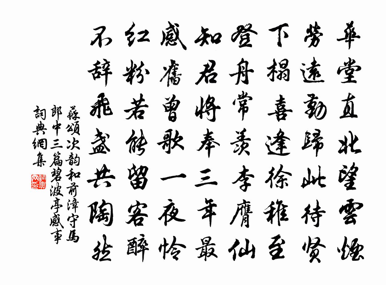 苏颂次韵和前漳守马郎中三篇碧波亭感事书法作品欣赏