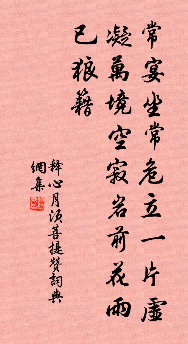 释心月须菩提赞书法作品欣赏