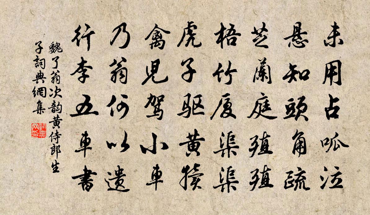 魏了翁次韵黄侍郎生子书法作品欣赏