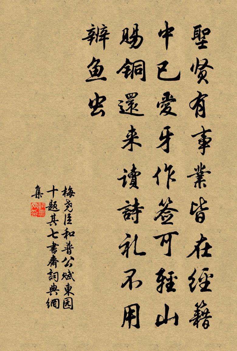 梅尧臣和普公赋东园十题其七书斋书法作品欣赏