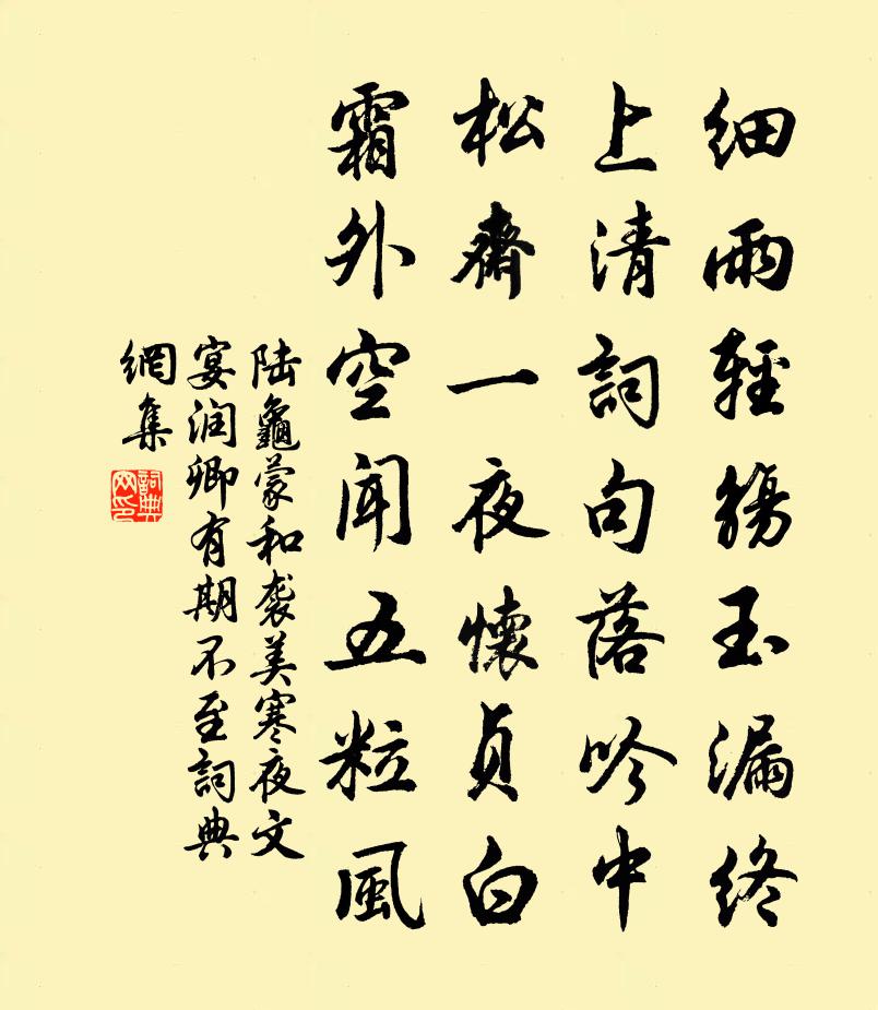 陆龟蒙和袭美寒夜文宴润卿有期不至书法作品欣赏
