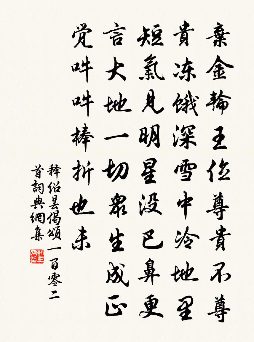 释绍昙偈颂一百零二首书法作品欣赏