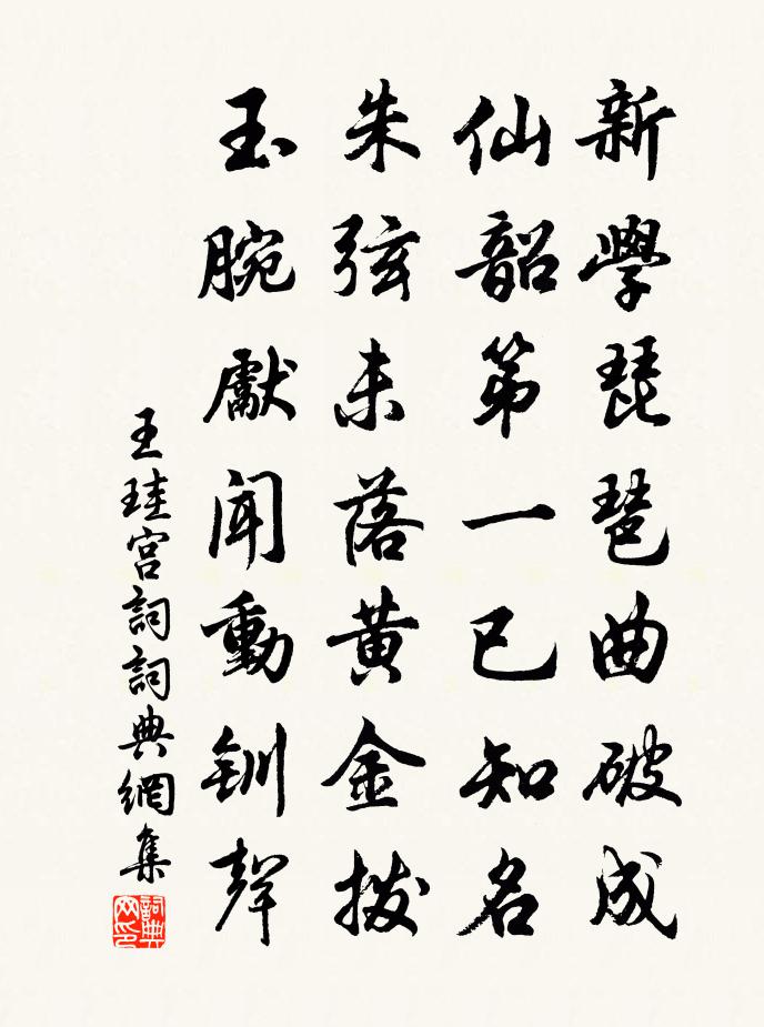 王珪宫词书法作品欣赏