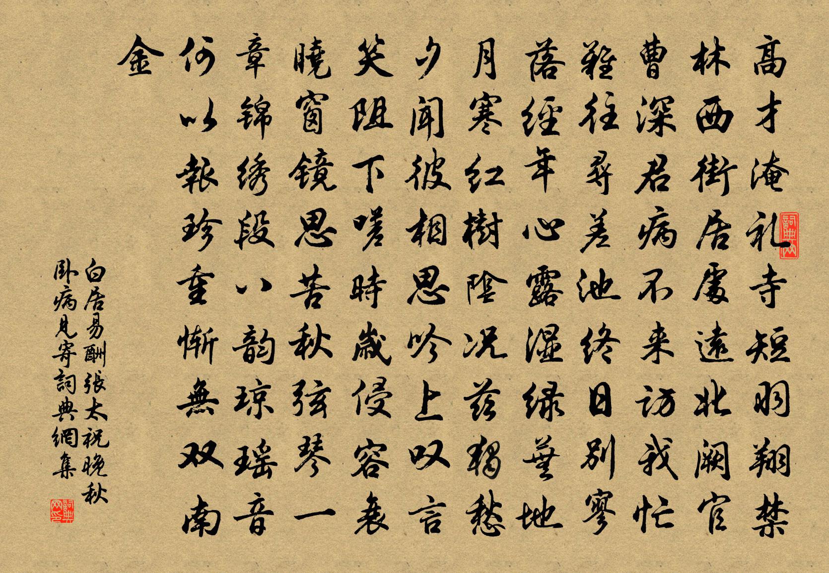 白居易酬张太祝晚秋卧病见寄书法作品欣赏