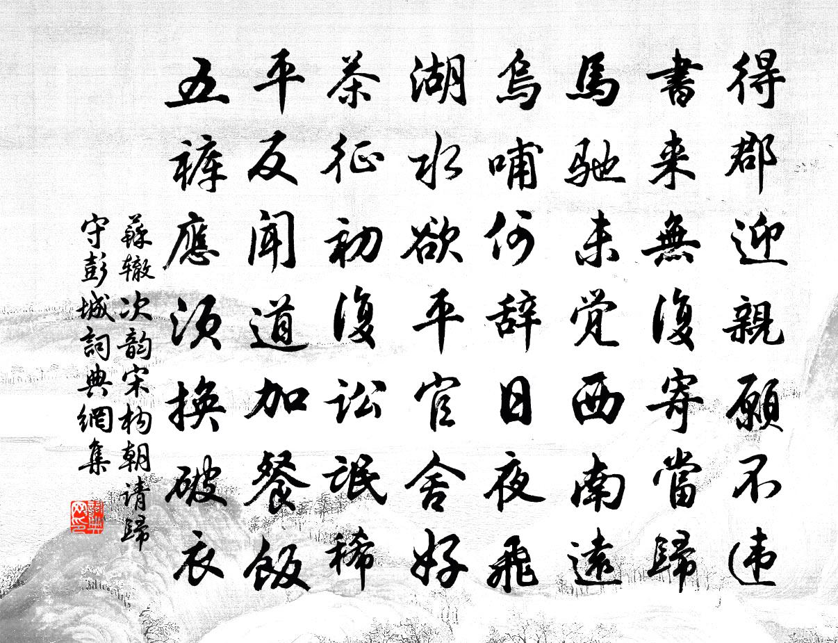 苏辙次韵宋构朝请归守彭城书法作品欣赏