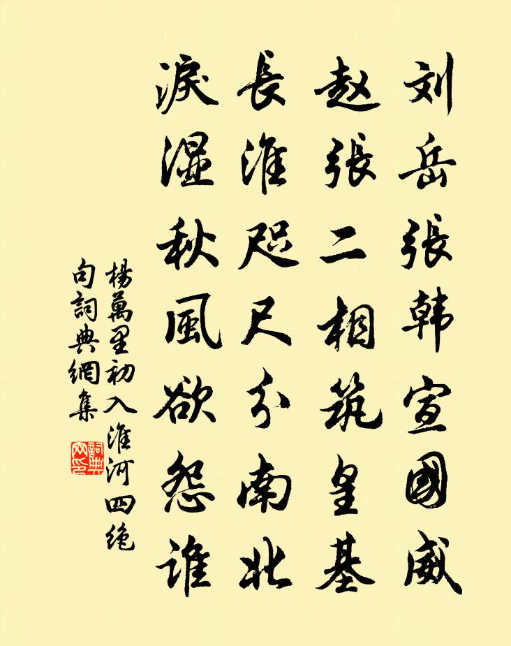 杨万里初入淮河四绝句书法作品欣赏