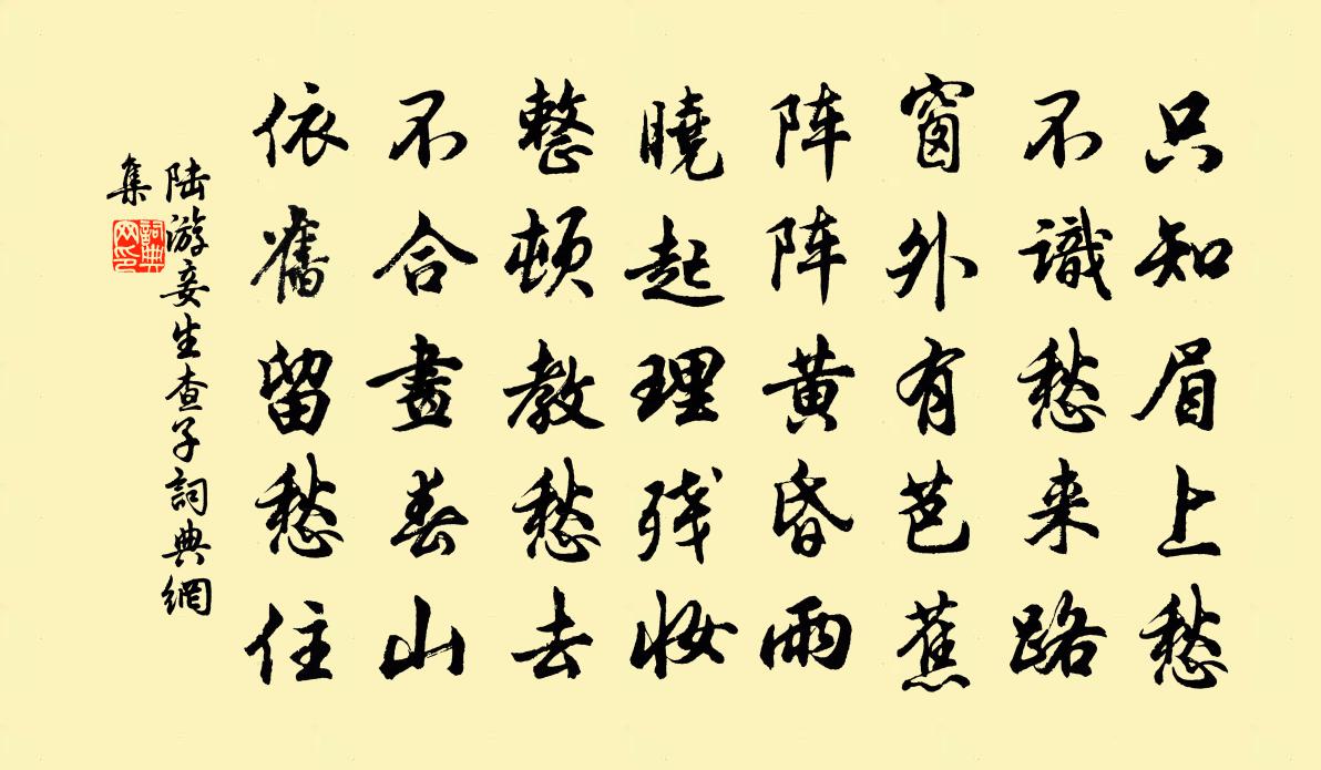 陆游妾生查子书法作品欣赏