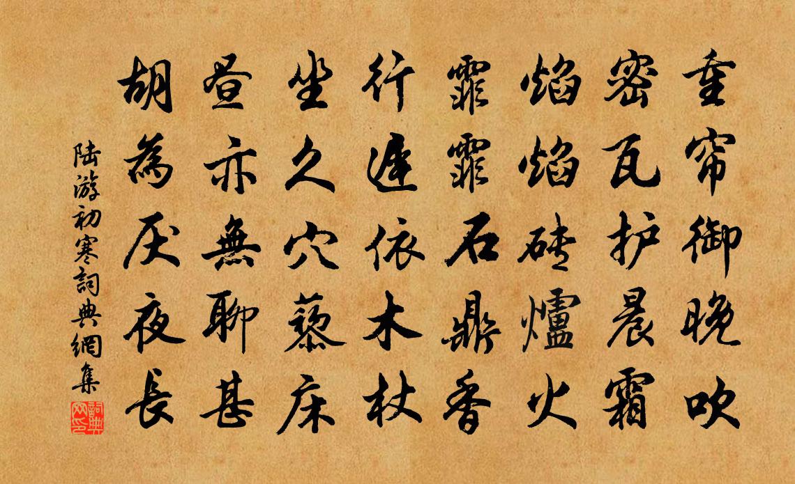 陆游初寒书法作品欣赏