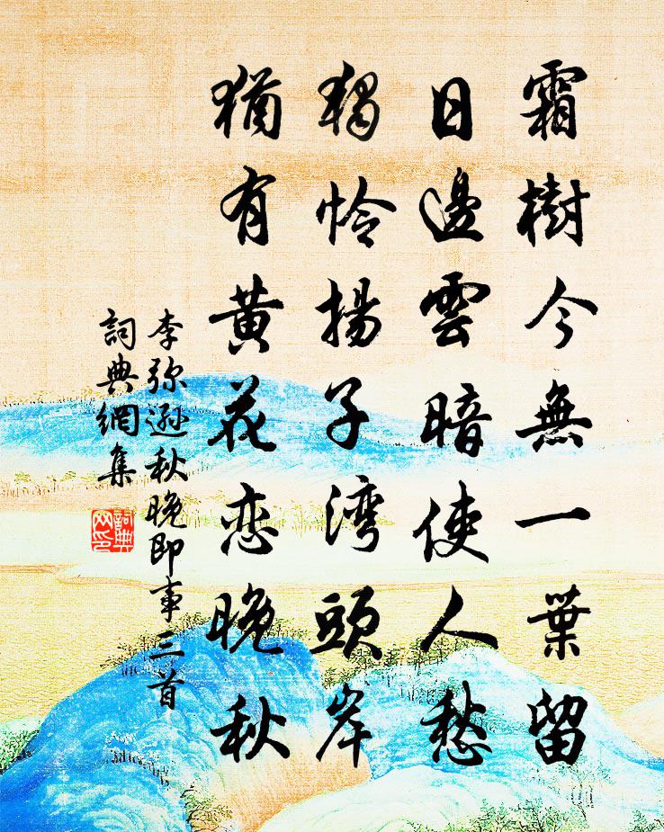 李弥逊秋晚即事三首书法作品欣赏