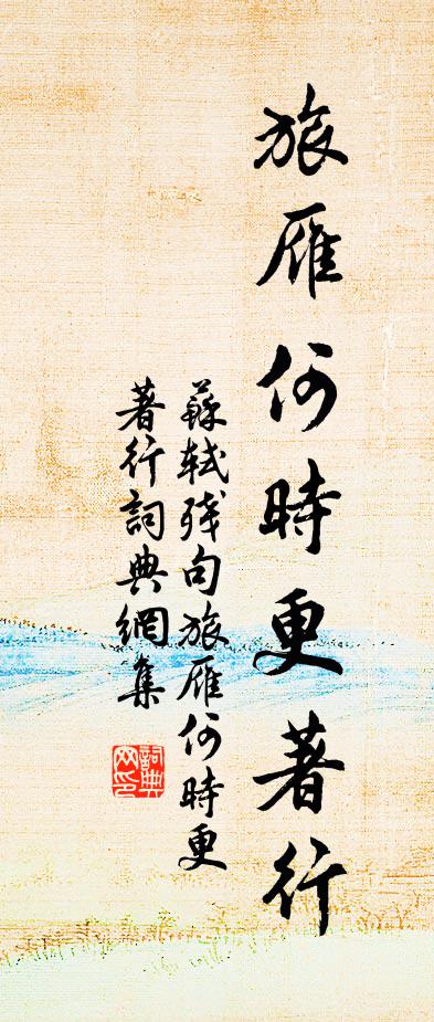 苏轼残句旅雁何时更著行书法作品欣赏