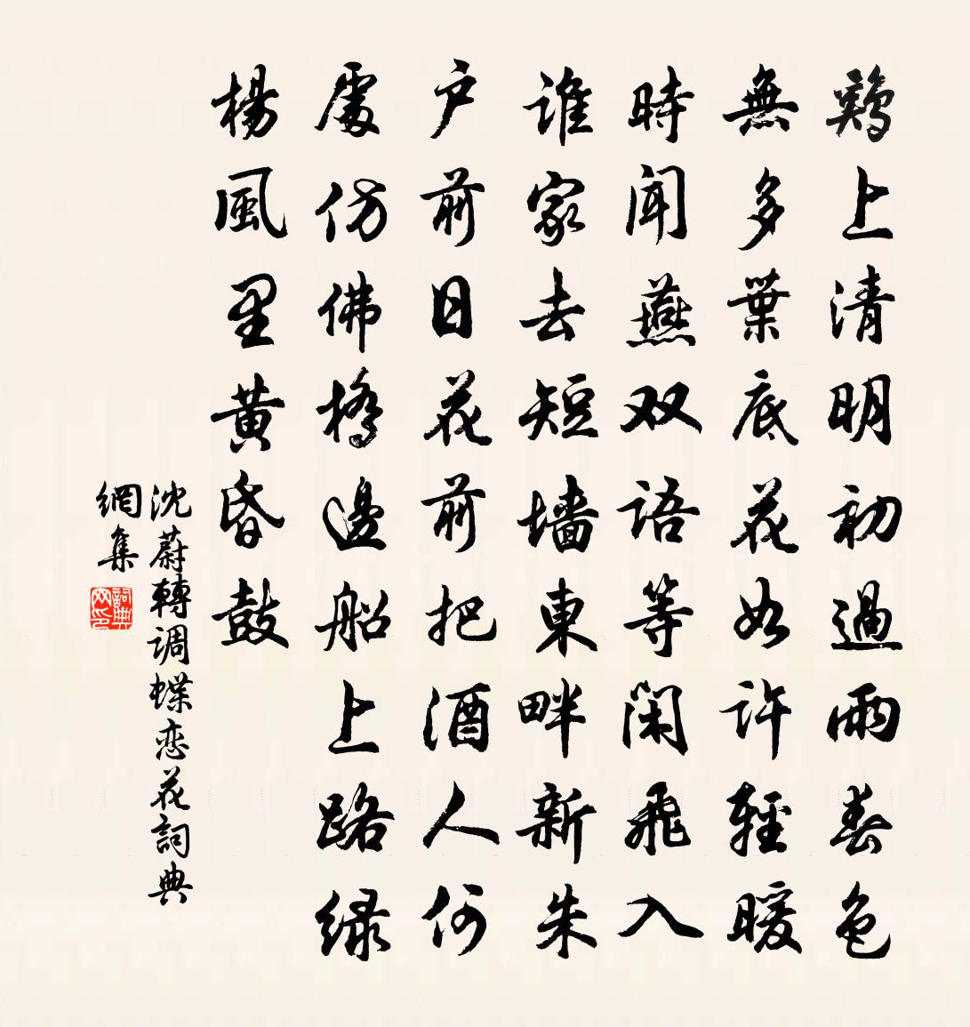 沈蔚转调蝶恋花书法作品欣赏