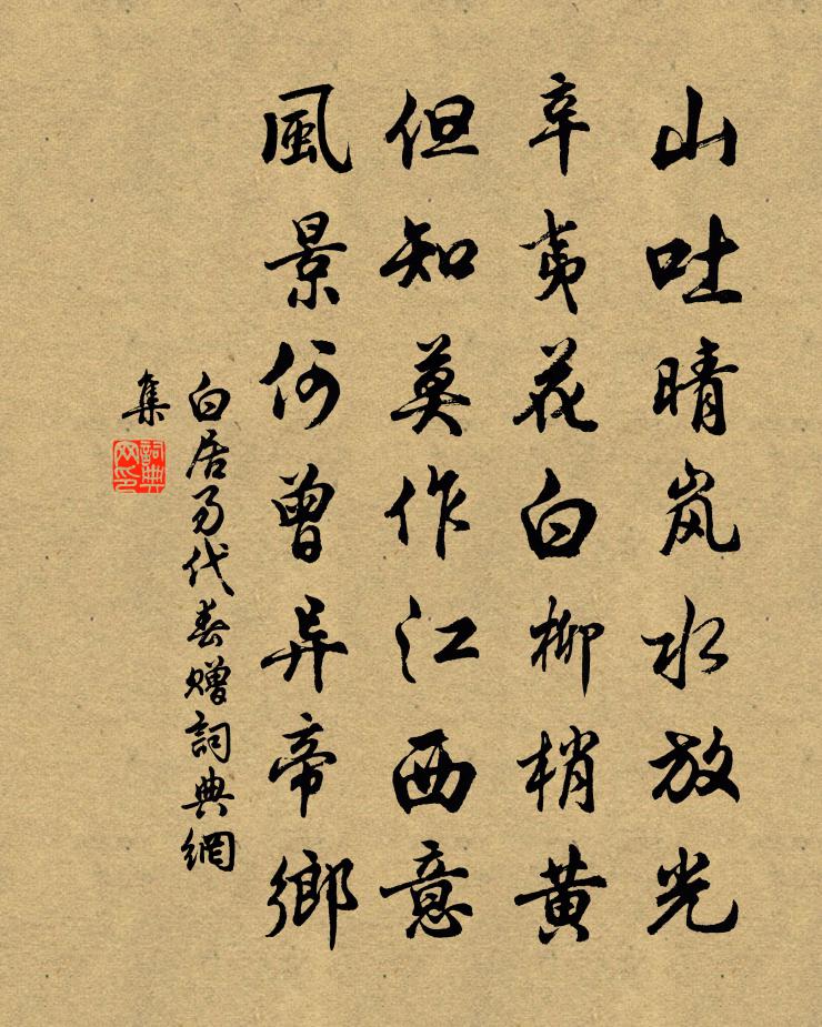 白居易代春赠书法作品欣赏