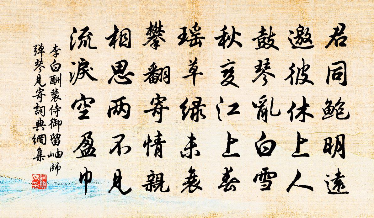 李白酬裴侍御留岫师弹琴见寄书法作品欣赏