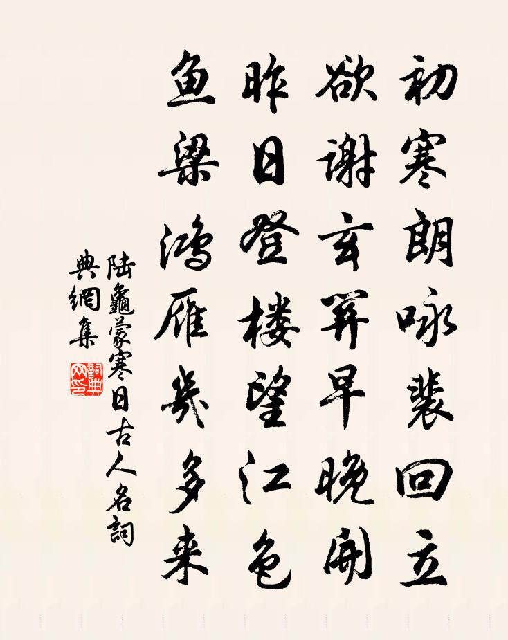 陆龟蒙寒日古人名书法作品欣赏