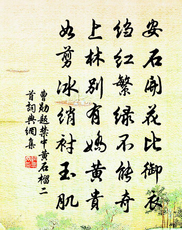 曹勋题禁中黄石榴二首书法作品欣赏