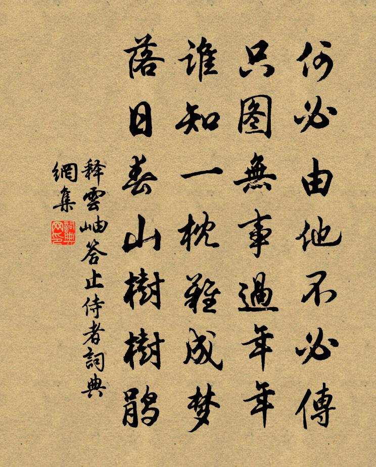 释云岫答止侍者书法作品欣赏