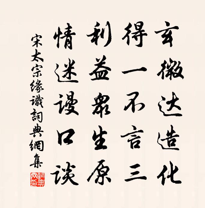宋太宗缘识书法作品欣赏