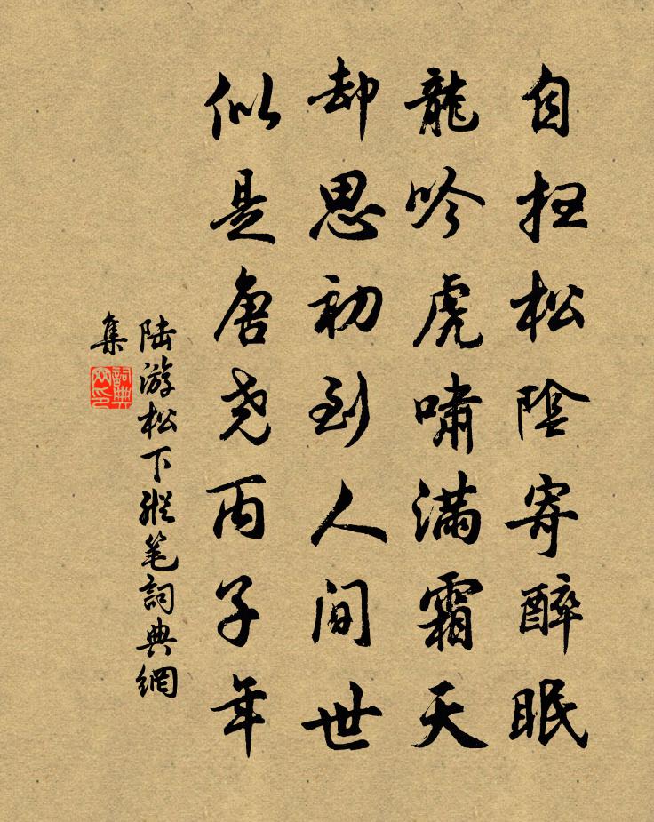 陆游松下纵笔书法作品欣赏