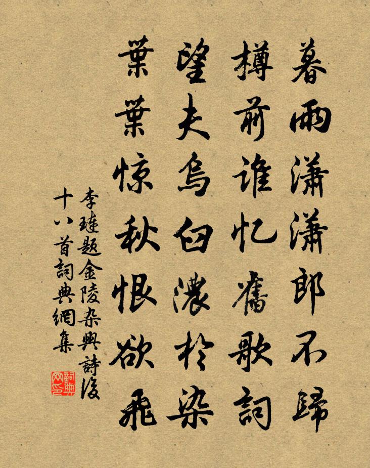 李琏题金陵杂兴诗后十八首书法作品欣赏