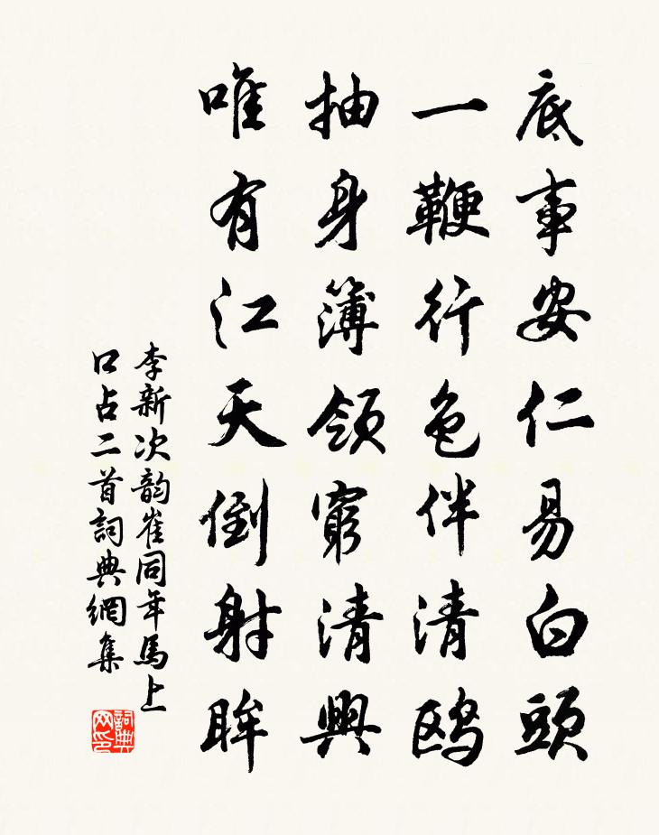 李新次韵崔同年马上口占二首书法作品欣赏