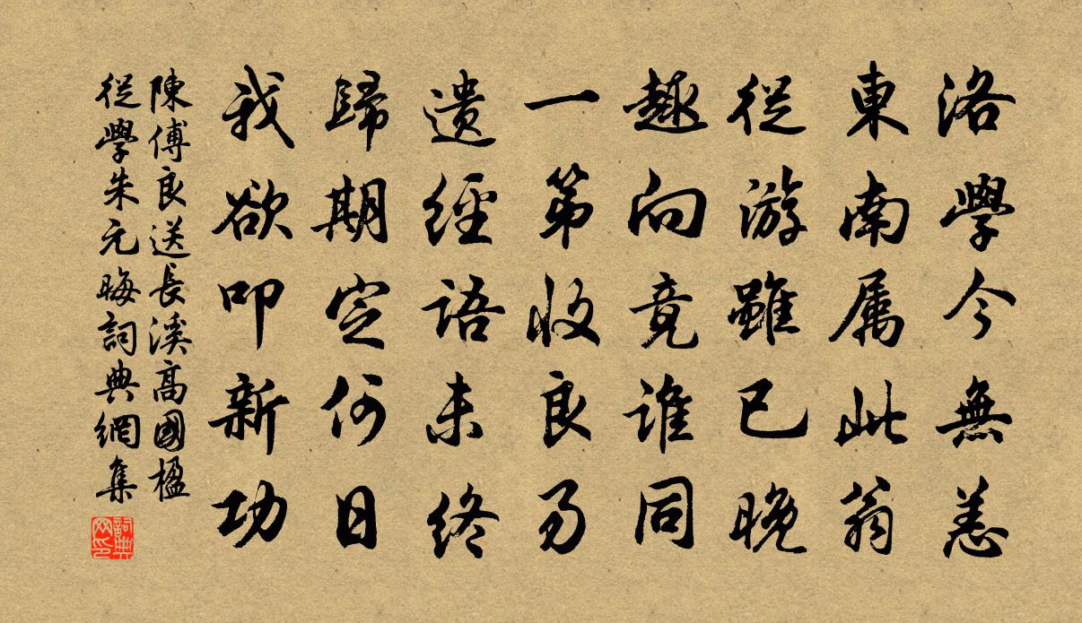 陈傅良送长溪高国楹从学朱元晦书法作品欣赏