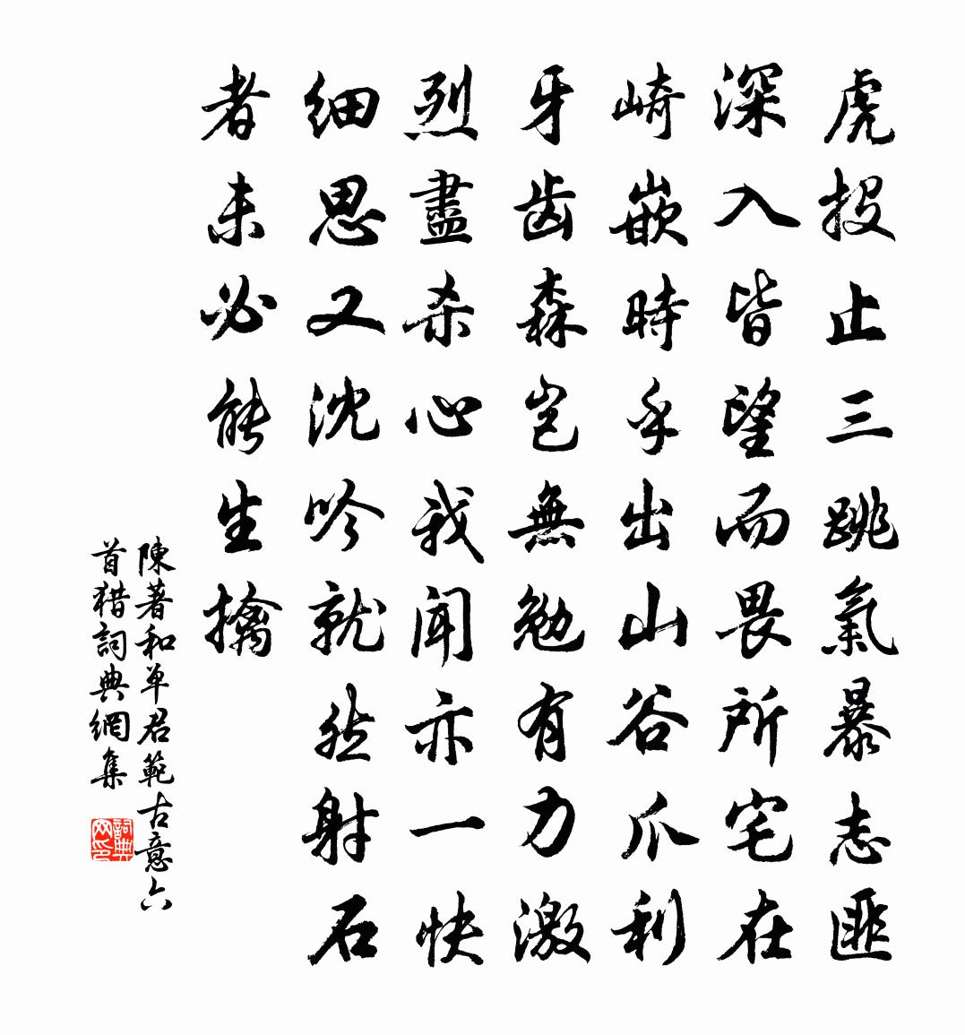 陈著和单君范古意六首猎书法作品欣赏