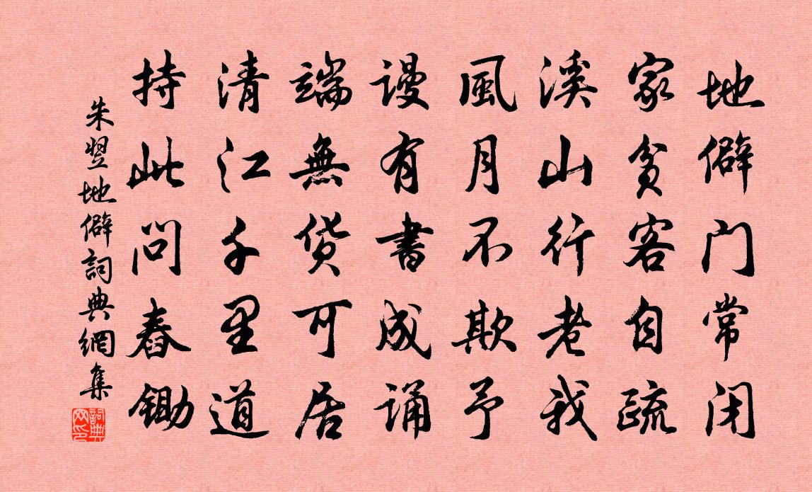 朱翌地僻书法作品欣赏