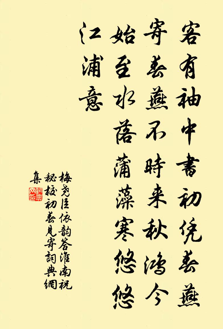 梅尧臣依韵答淮南祝秘校初春见寄书法作品欣赏
