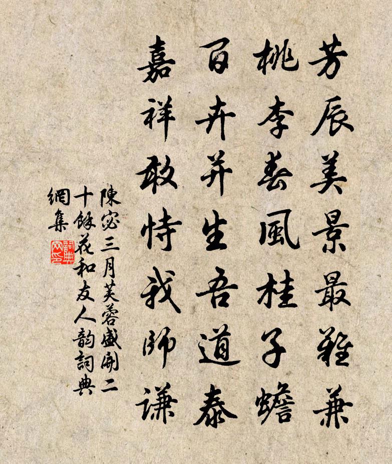 陈宓三月芙蓉盛开二十馀花和友人韵书法作品欣赏