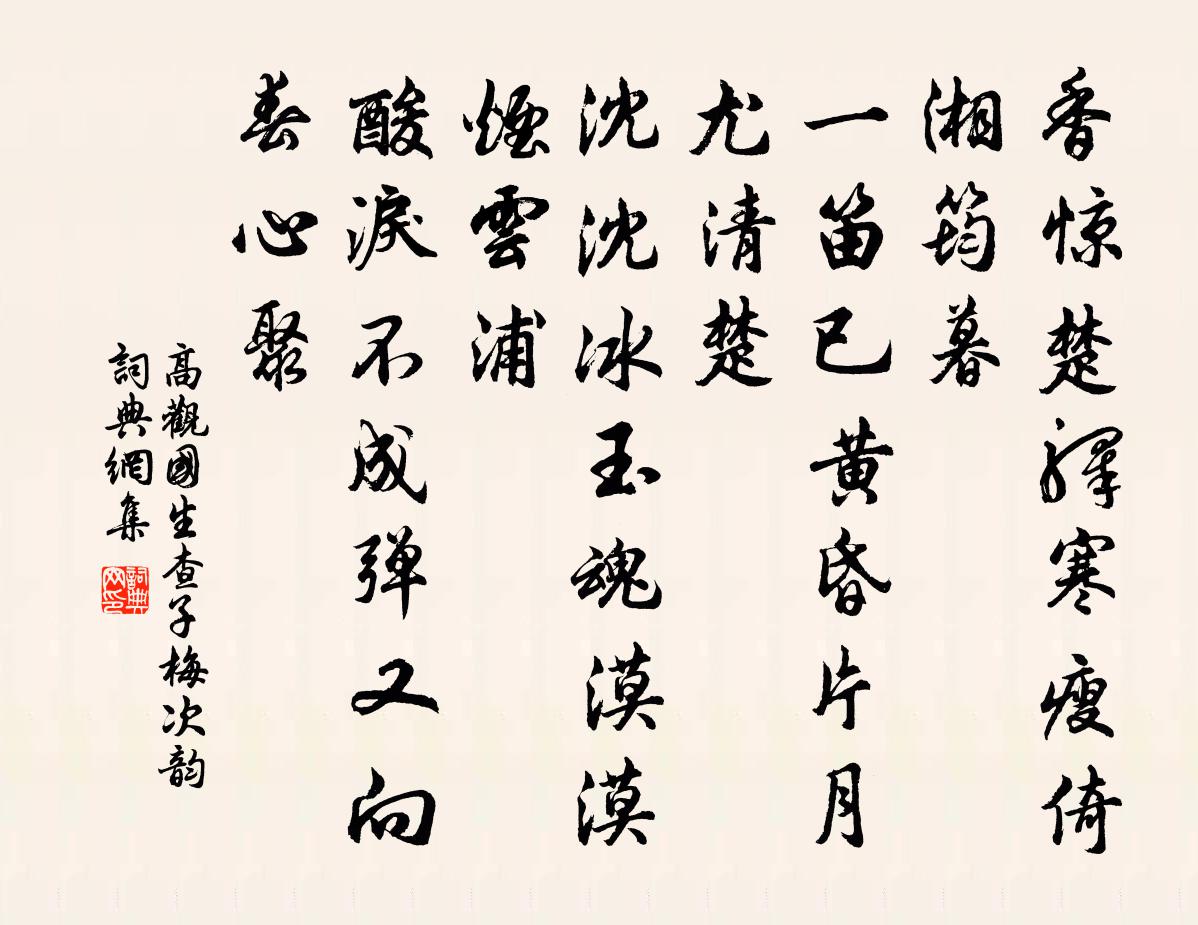 高观国生查子（梅次韵）书法作品欣赏