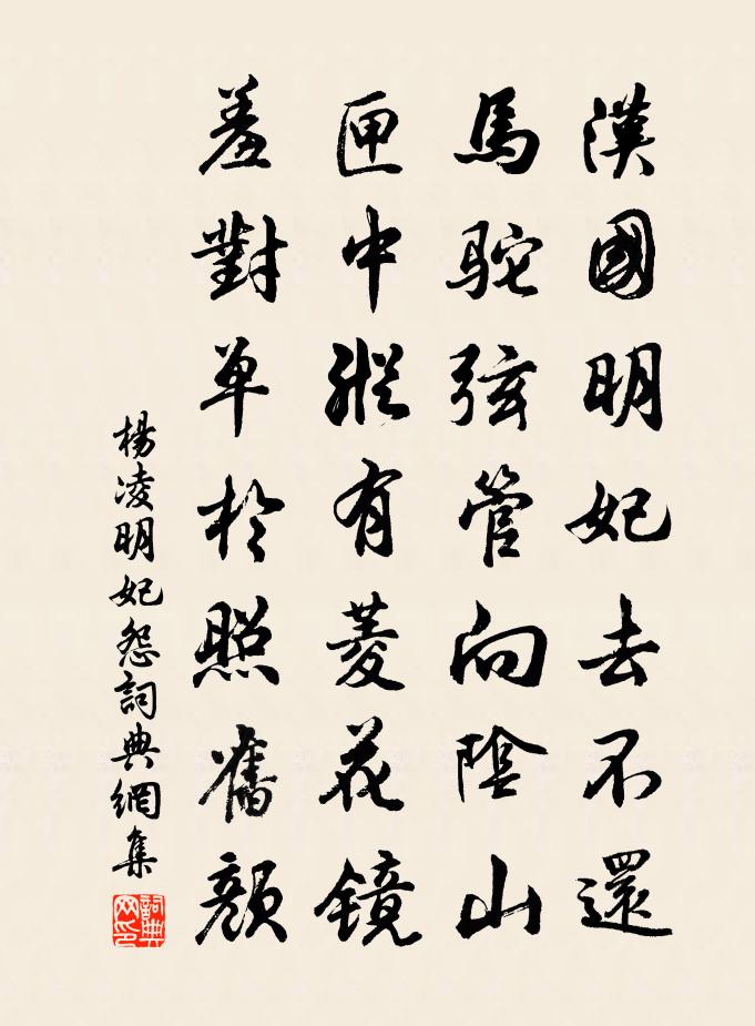 杨凌明妃怨书法作品欣赏